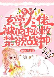 气哭玄学大佬被迫拯救禁欲战神