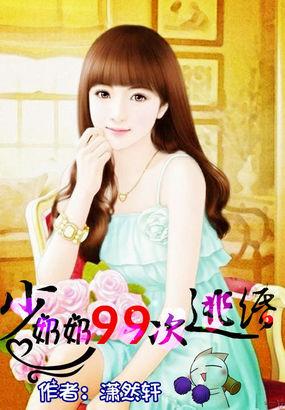 少奶奶99次出逃免费阅读全文
