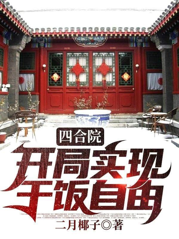 四合院开局实现干饭自由