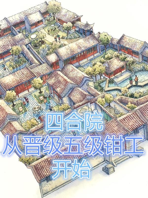 四合院从晋级五级钳工开始全部目录