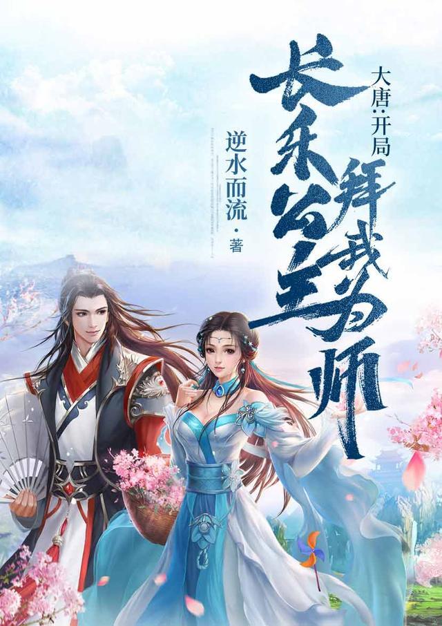 大唐开局长乐公主拜我为师无弹窗