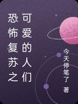 恐怖复苏番外篇