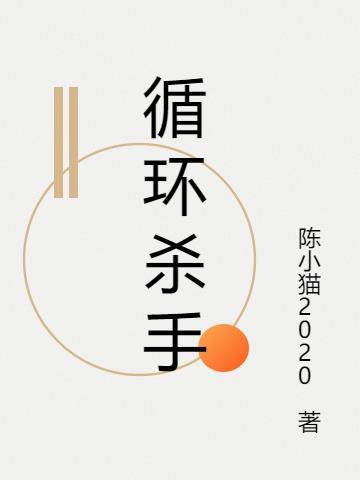 循环杀手72普通话版