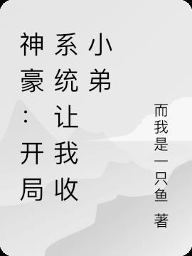 神豪系统让我送快递
