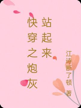 快穿之炮灰崛起助力