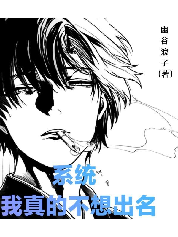系统我真的不想出名 幽谷浪子