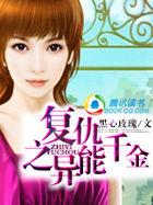 重生异能毒医恶魔小叔很会宠txt