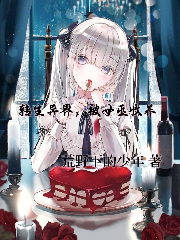 转生异世界变成女孩子的漫画