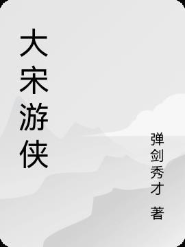 游戏大宋