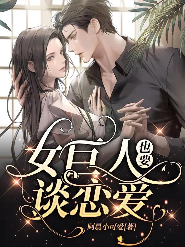 女巨人也要谈恋爱百度