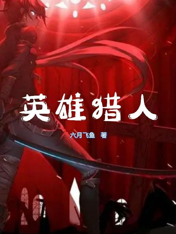 猎人英雄之书怎么打