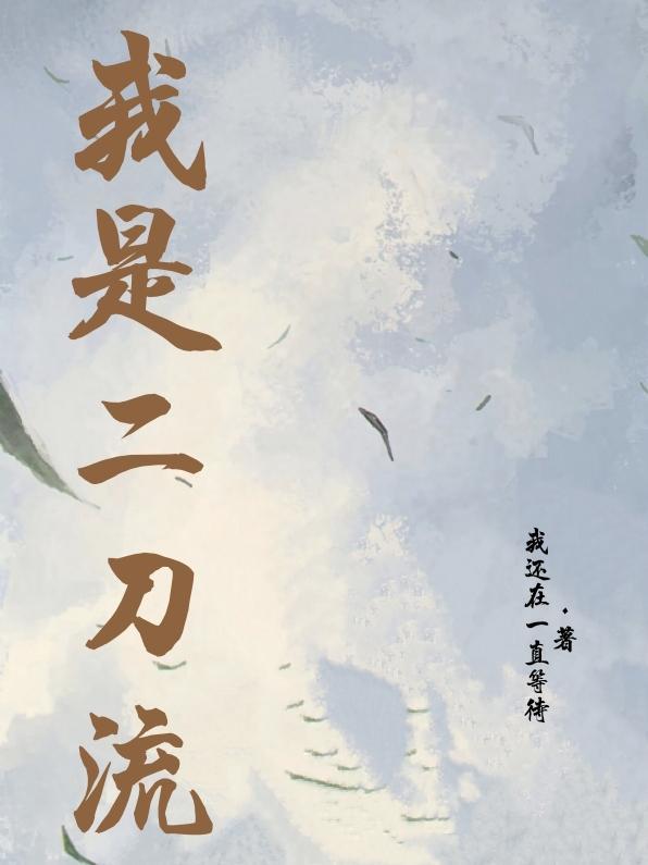 其实我也是二刀流
