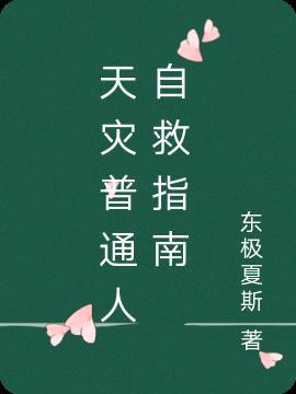 天灾怎么样