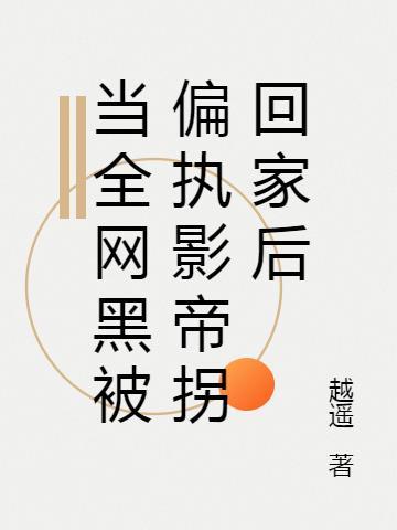 全网黑竟是影帝的白月光