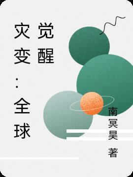 全球灾变之末日游