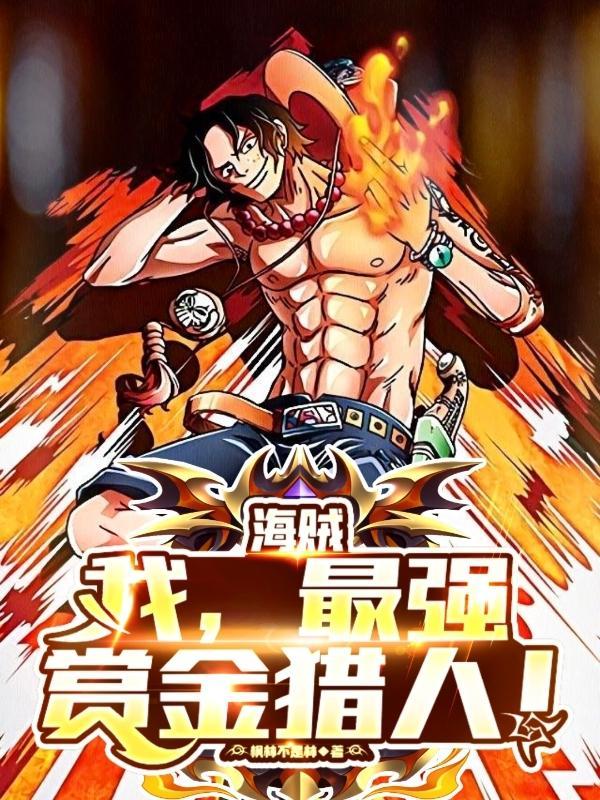航海王最强赏金猎人