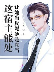 让她当反派她是真当 TXT