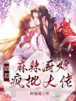 麻辣神厨