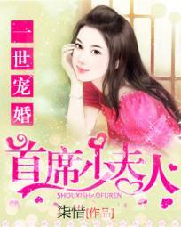 一世宠婚首席少夫人全文阅读