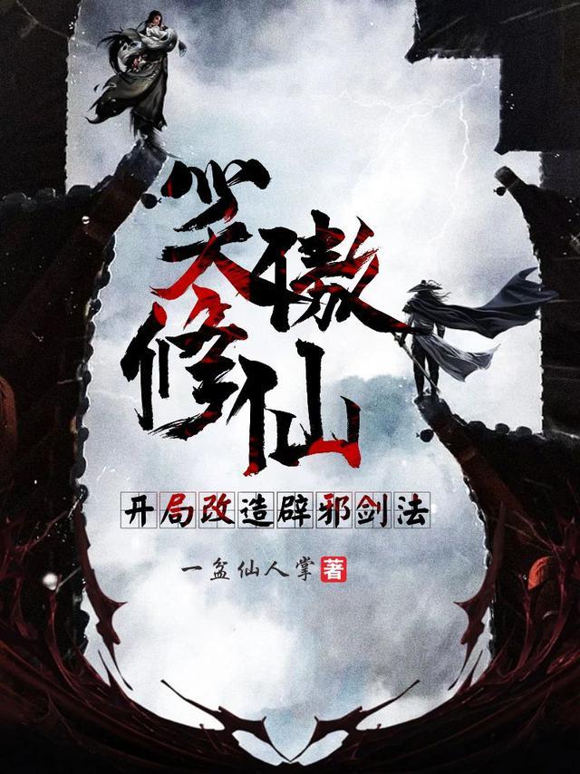 笑傲之辟邪剑法