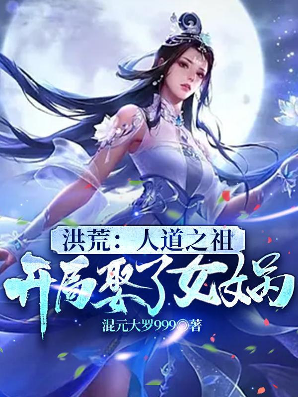 洪荒开局迎娶女娲