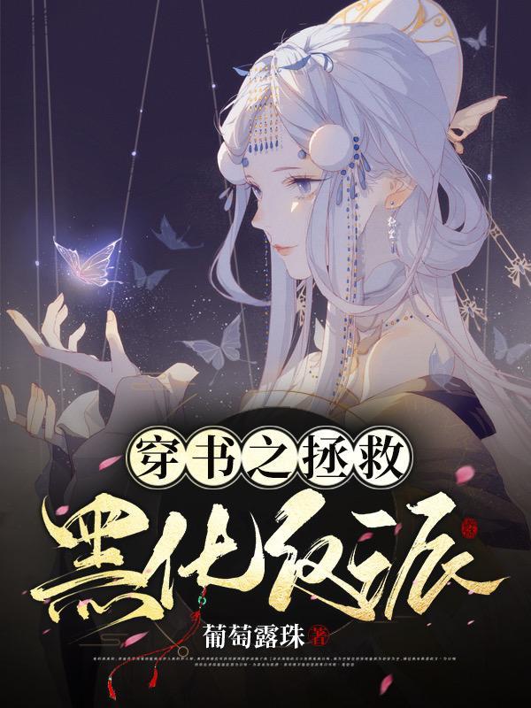 穿书拯救黑化反派第一章退昏