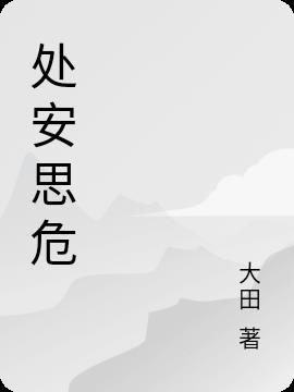 处安思危什么意思
