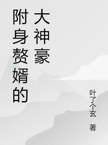 附体重生都市