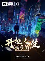 书蕾叶临免费阅读妖孽的开挂人生