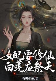 女配修仙白月光
