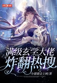 玄学大佬满级回来