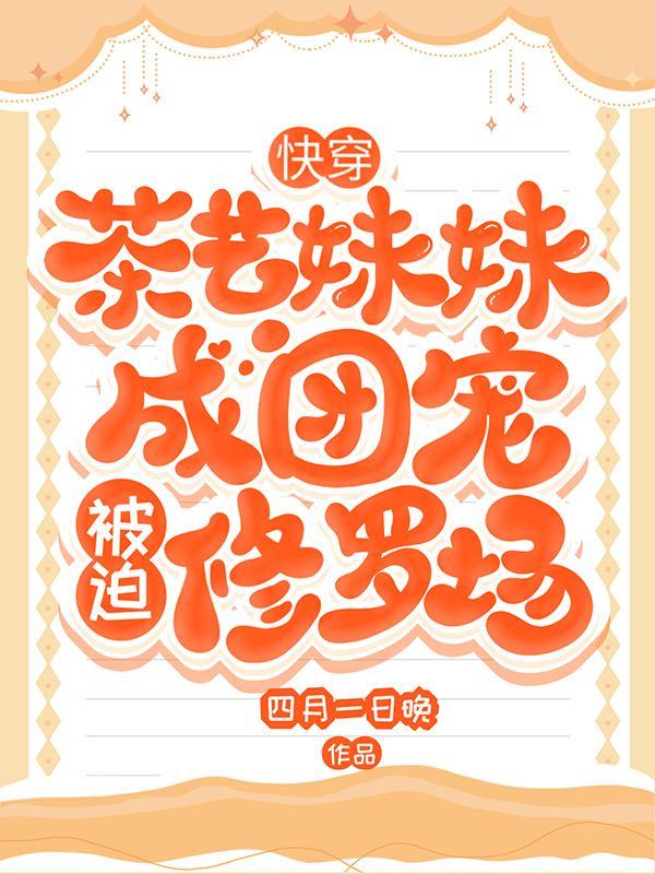 快穿茶艺系统