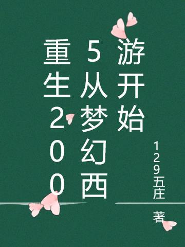 重生梦幻西游的