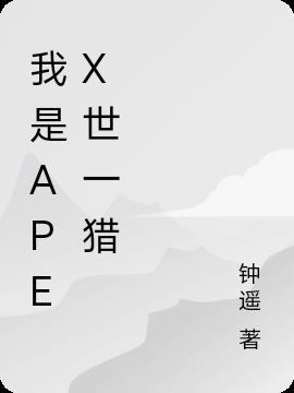 apex猎杀者英文