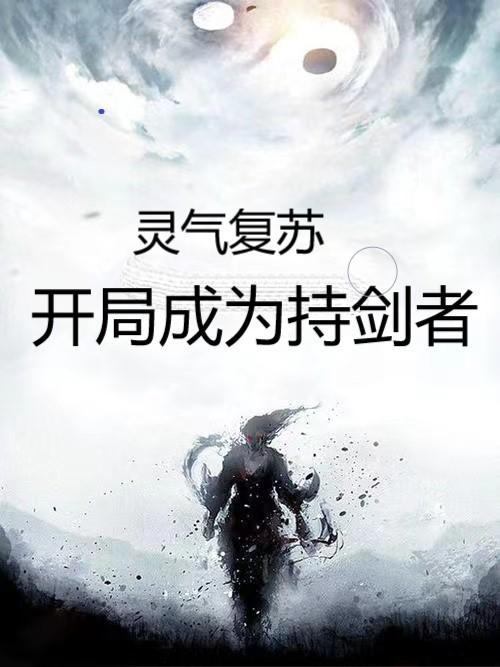 灵气复苏开局证道苍生