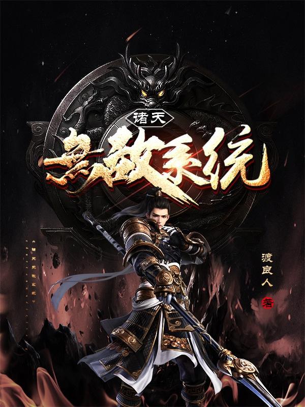 诸天万界无敌系统流