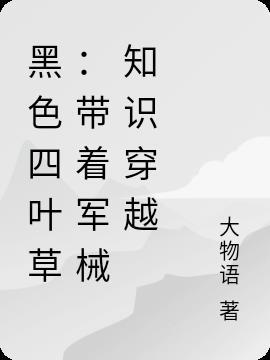 黑色四叶草合集