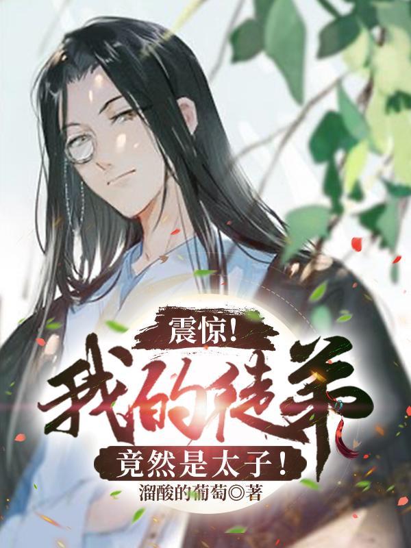 震惊!我的徒弟竟然是太子免费阅读