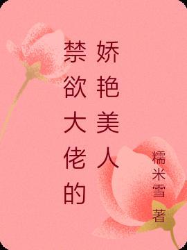 禁欲大佬的娇艳美人全文阅读