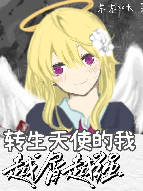 主角拥有天使转生池的宝贝