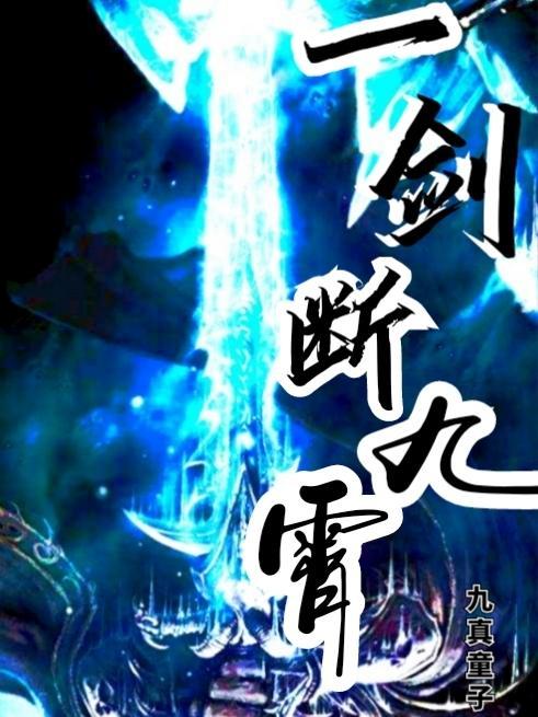一剑断魂
