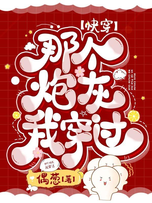 那个炮灰我穿过txt资源