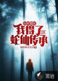 山村小神医傻跟