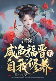 清穿咸鱼攻略最新章节