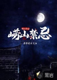 崂山上吃饭