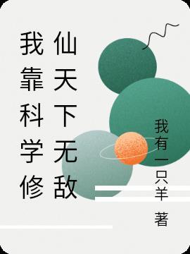 我靠科技种