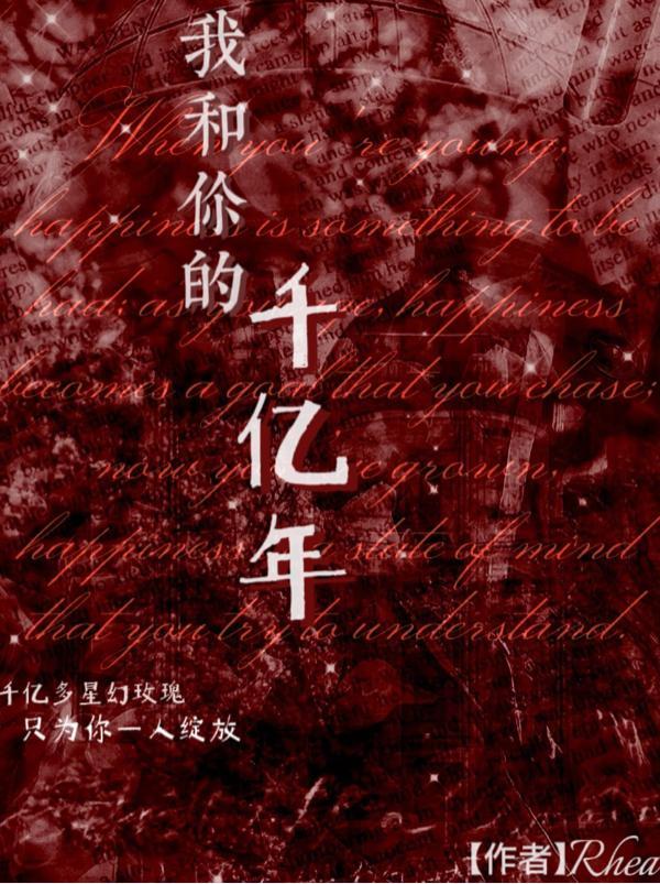 我和你是哪年