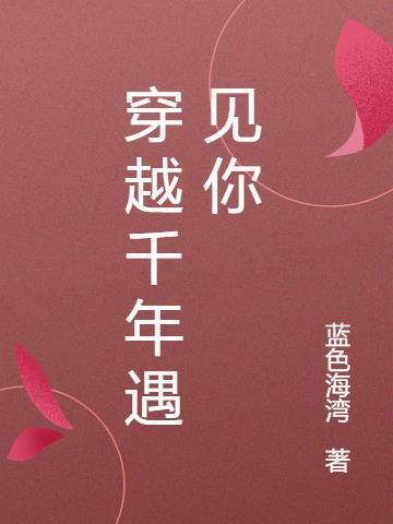 穿越千年遇见你舞弄红尘免费阅读