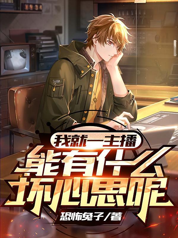 主播心累