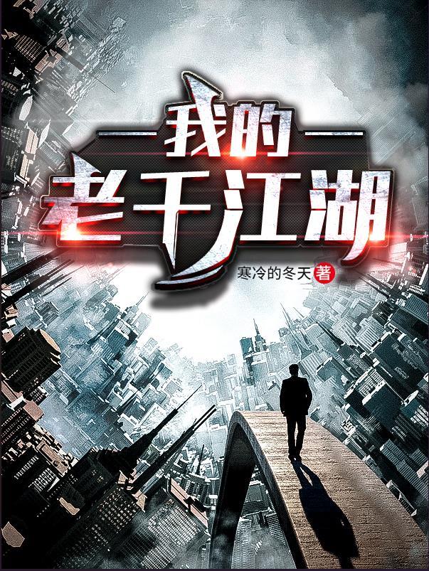 我的老千江湖有声免费收听